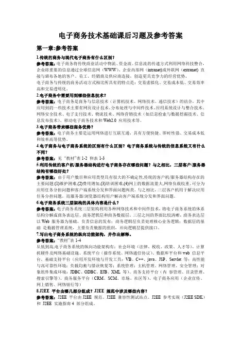 电子商务技术基础课后习题及答案