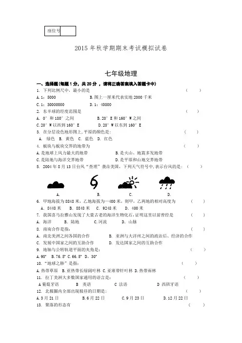 甘肃省高台县2015-2016学年七年级上学期期末模拟地理试题.doc