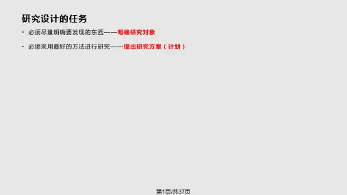 社会研究方法研究设计PPT课件