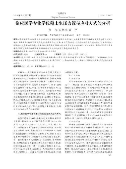 临床医学专业学位硕士生压力源与应对方式的分析