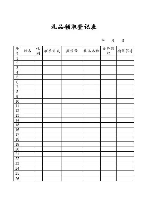 礼品领取登记表 3
