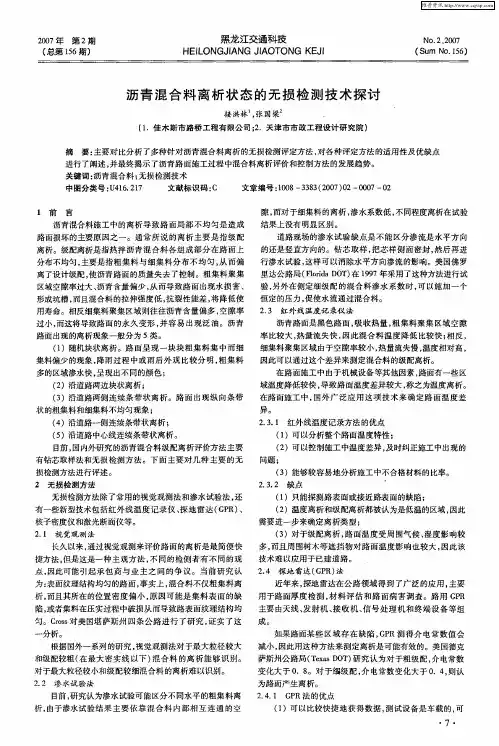 沥青混合料离析状态的无损检测技术探讨
