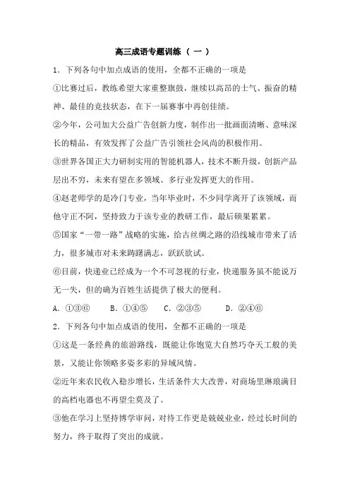 高三成语专题训练一