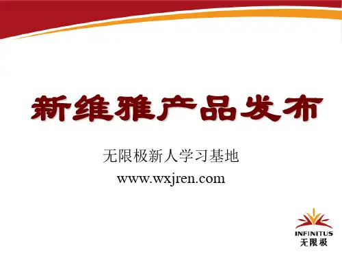 新维雅产品知识全面讲解