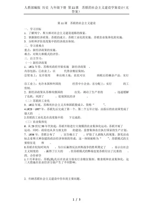 人教部编版 历史 九年级下册 第11课 苏联的社会主义建设学案设计(无答案)