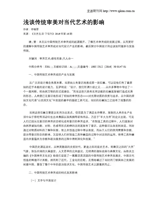 浅谈传统审美对当代艺术的影响