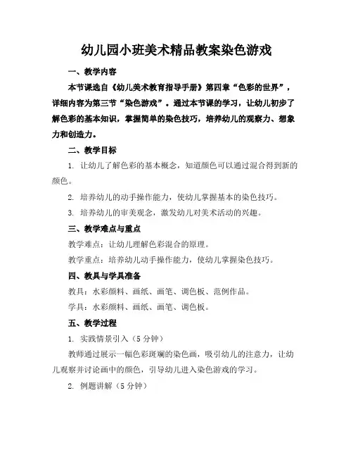 幼儿园小班美术精品教案染色游戏