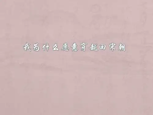 42我为什么愿意穿越回宋朝