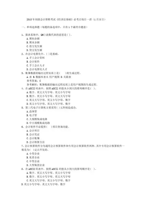 2015年初级会计职称考试《经济法基础》必考点每日一讲(1月5日)
