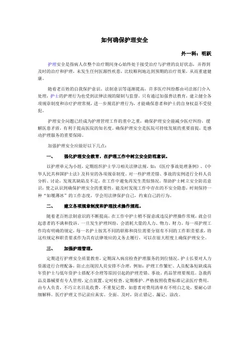 如何确保护理安全
