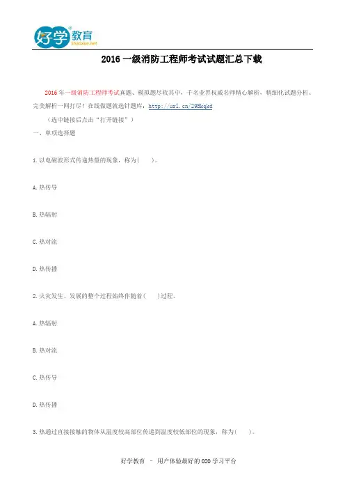 2016一级消防工程师考试试题汇总下载