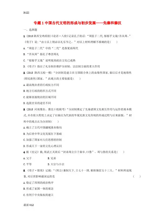 [推荐学习]高考历史二轮复习 专题能力训练1 中国古代文明的形成与初步发展-先秦和秦汉