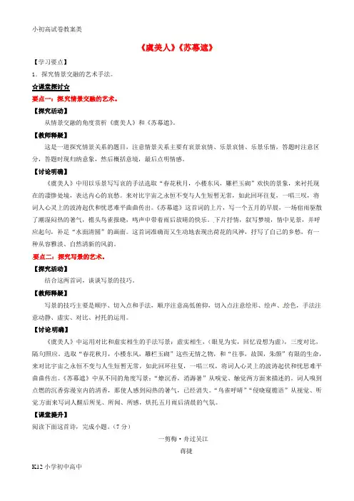 【配套K12】高中语文 专题09《虞美人》《苏幕遮》(讲)(提升版)新人教版选修《中国古代诗歌散文欣