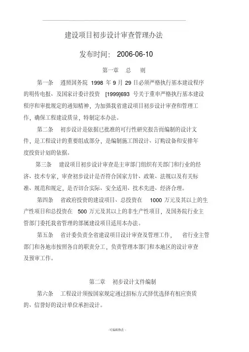 建设项目初步设计审查管理办法