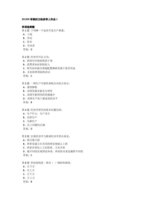 201209学期西方经济学上作业1