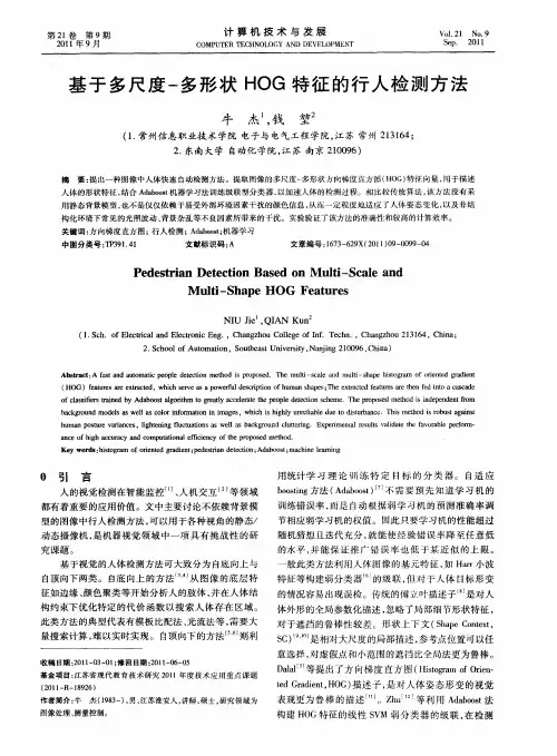 基于多尺度-多形状HOG特征的行人检测方法