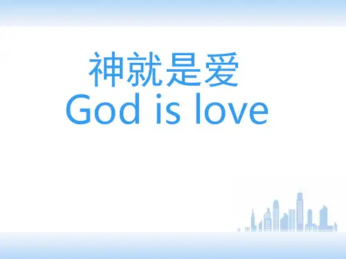 神就是爱 中英文