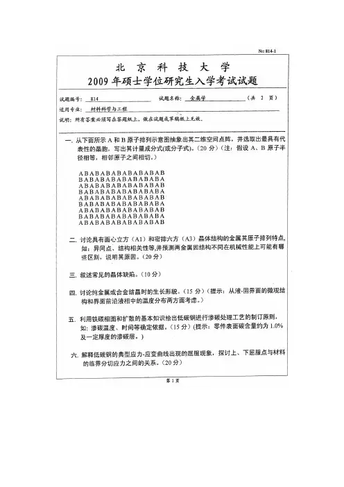 北科大-考研真题-金属学2009