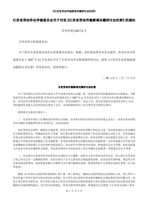 《江苏省劳动仲裁疑难问题研讨会纪要》苏劳仲委[2007]6号