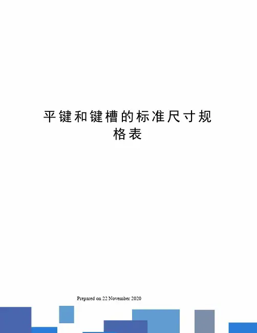 平键和键槽的标准尺寸规格表 3