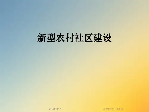 新型农村社区建设