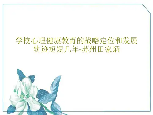 学校心理健康教育的战略定位和发展轨迹短短几年-苏州田家炳32页PPT