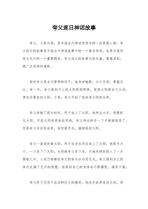 夸父逐日神话故事