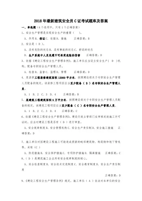 建筑设计安全员C.B证考试题库及答案.doc