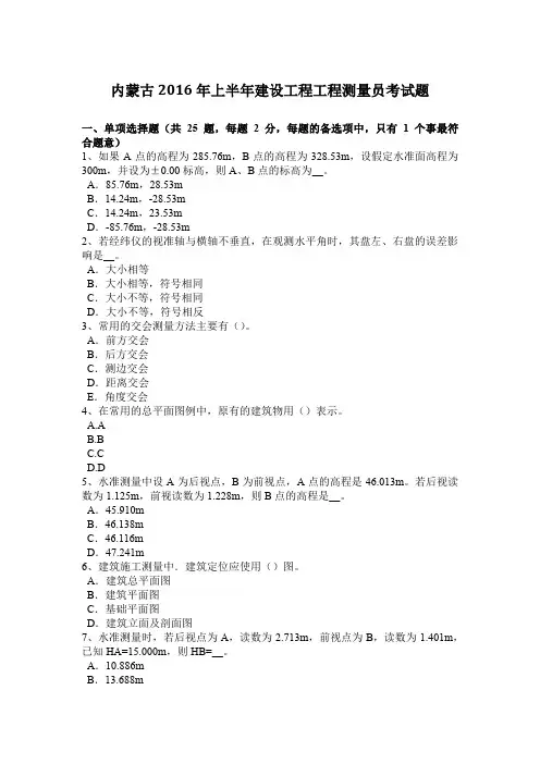 内蒙古上半年建设工程工程测量员考试题讲课稿