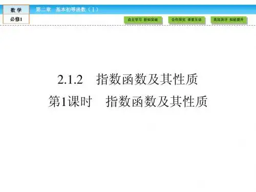 2014-2015学年高一数学必修1精品课件：2.1.2 指数函数及其性质 第1课时