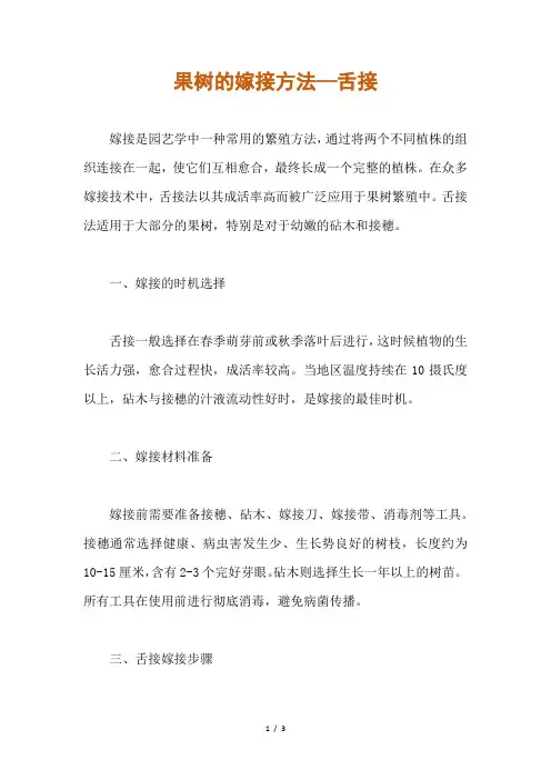 果树的嫁接方法舌接