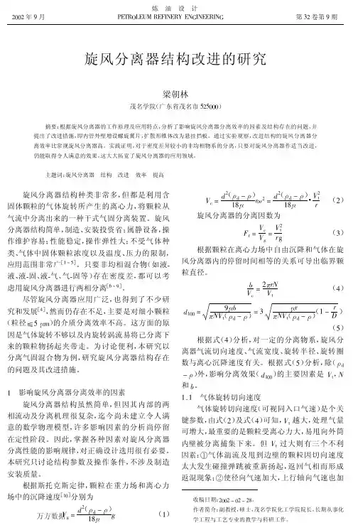 旋风分离器结构改进的研究