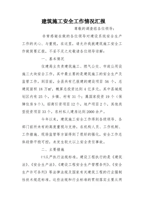 建筑施工安全工作情况汇报