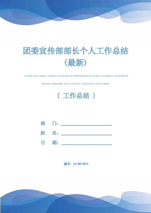 团委宣传部部长个人工作总结(最新)