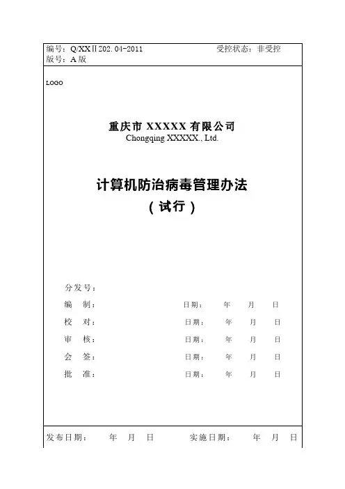 计算机防治病毒管理办法A