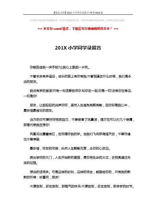 【精品文档】201X小学同学录留言-推荐word版 (7页)