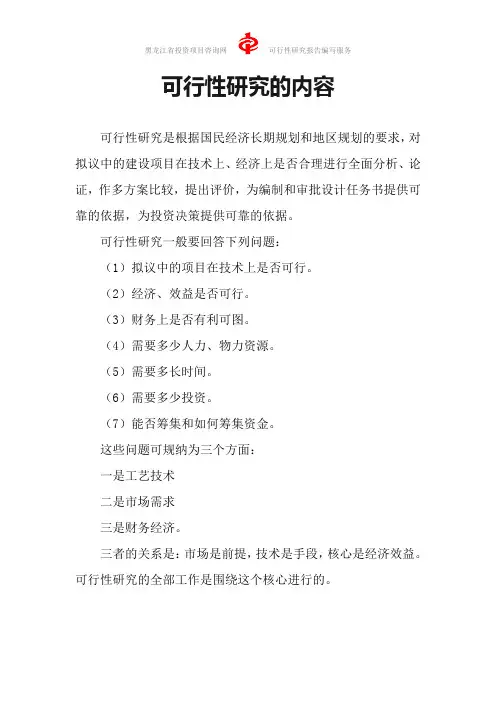 可行性研究的内容