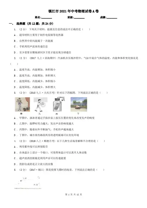 镇江市2021年中考物理试卷A卷