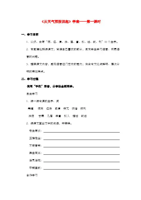 新湘教版小学语文五年级上册《从天气预报说起》学案第一课时