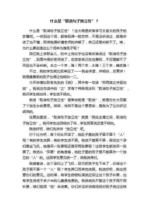 什么是“取消句子独立性”？