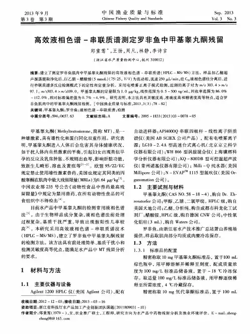 高效液相色谱-串联质谱测定罗非鱼中甲基睾丸酮残留