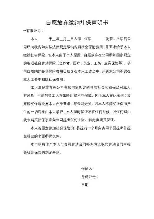 自愿放弃缴纳社保声明书