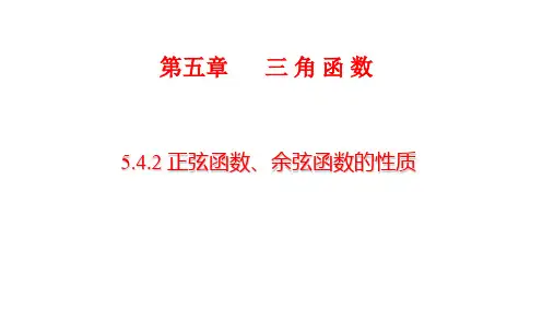 《三角函数的图象与性质》精品说课课件ppt