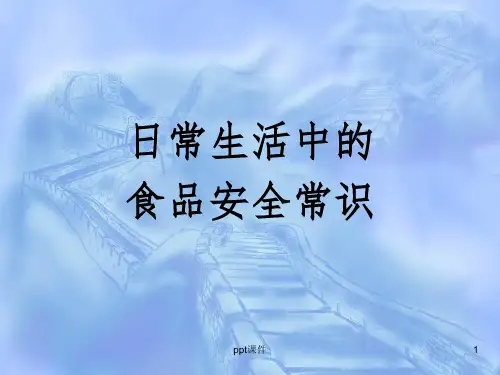 日常生活中的食品安全常识