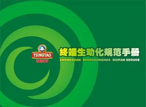 【青岛啤酒】终端生动化完全手册