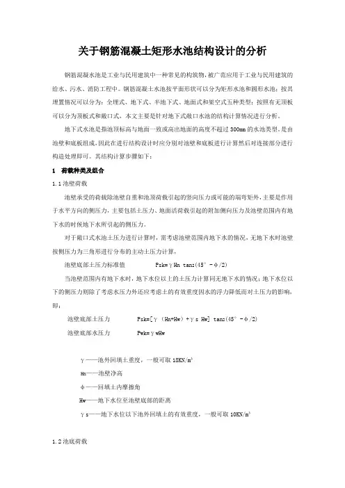 关于钢筋混凝土矩形水池结构设计的分析
