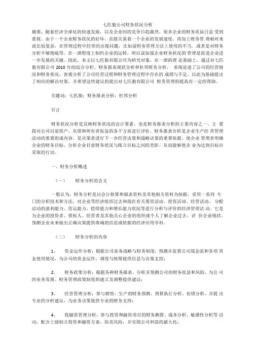 七匹狼公司财务状况分析