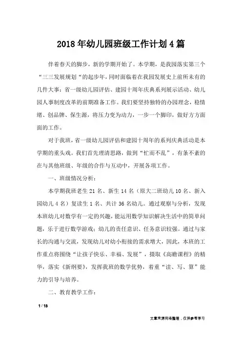 2018年幼儿园班级工作计划4篇_工作计划
