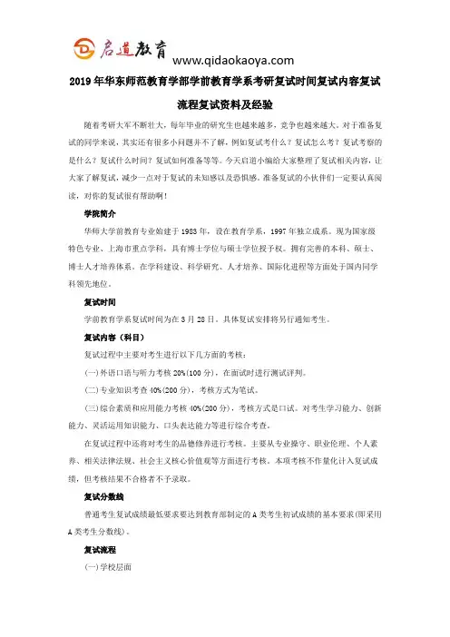 2019年华东师范教育学部学前教育学系考研复试时间复试内容复试流程复试资料及经验
