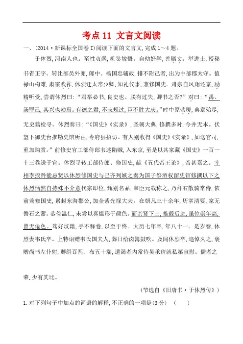 2013-2018年高考语文5年真题分类汇编--2014年考点11 文言文阅读